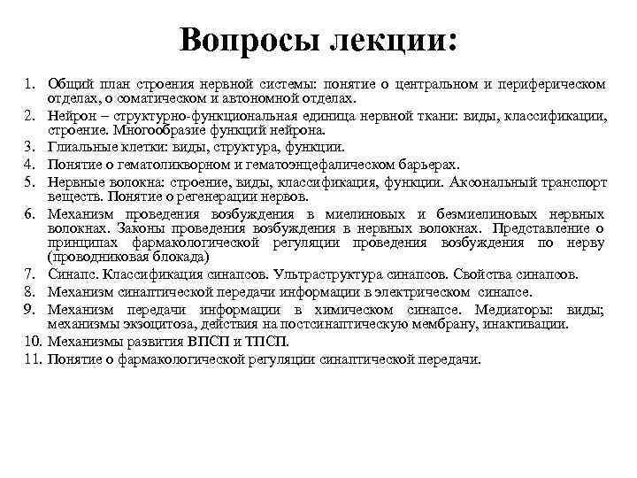     Вопросы лекции: 1. Общий план строения нервной системы:  понятие