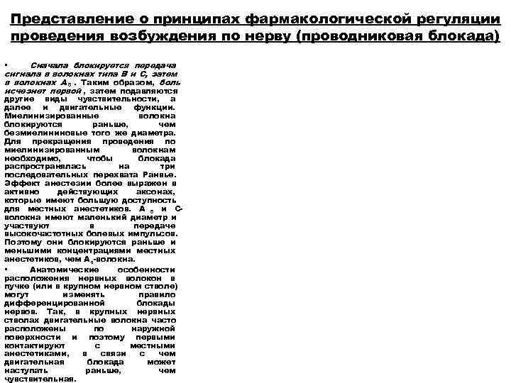  Представление о принципах фармакологической регуляции проведения возбуждения по нерву (проводниковая блокада) • Сначала