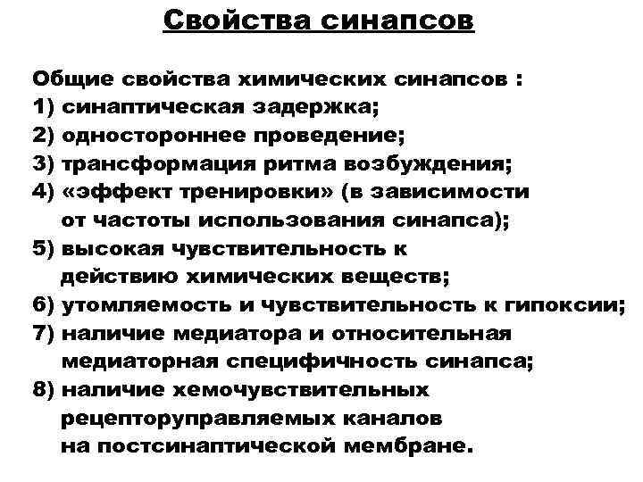    Свойства синапсов Общие свойства химических синапсов : 1) синаптическая задержка; 2)