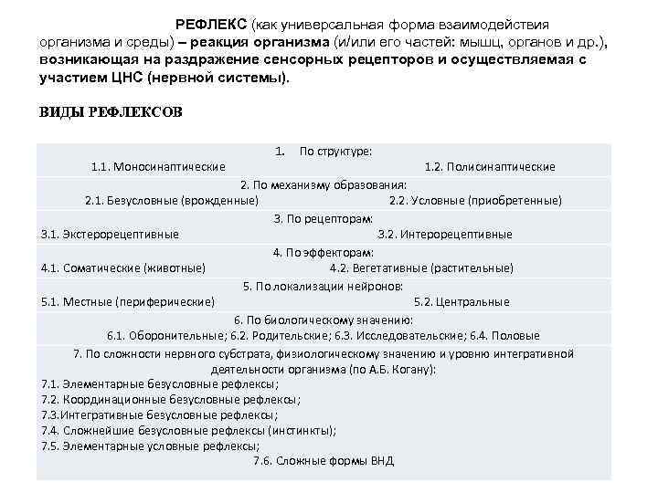    РЕФЛЕКС (как универсальная форма взаимодействия организма и среды) – реакция организма