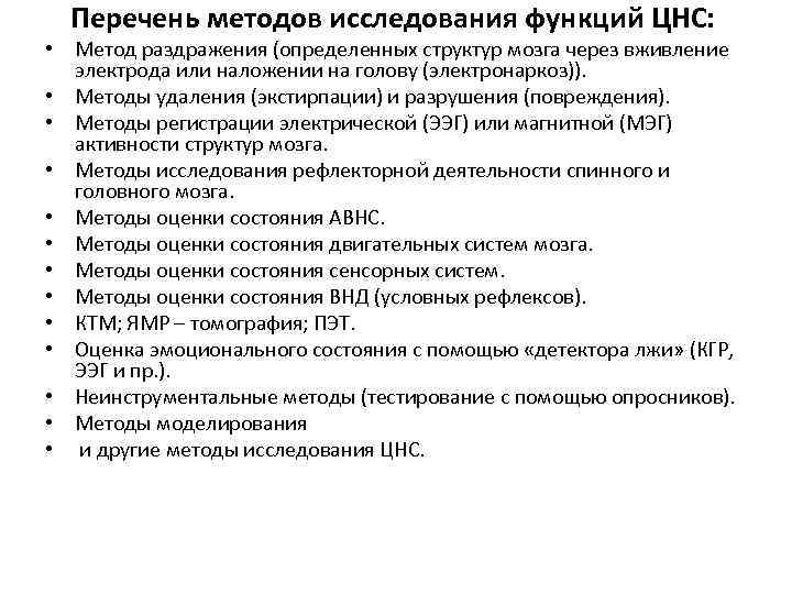  Перечень методов исследования функций ЦНС:  • Метод раздражения (определенных структур мозга через