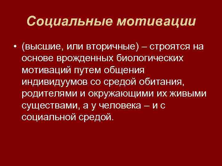  Социальные мотивации • (высшие, или вторичные) – строятся на  основе врожденных биологических