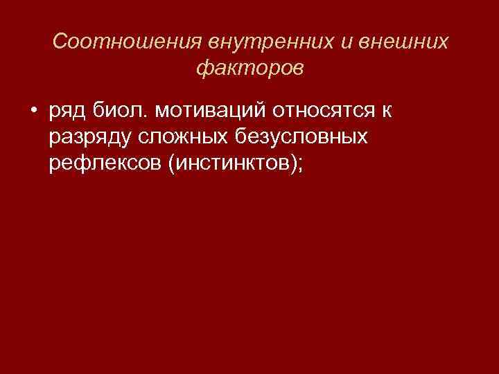  Соотношения внутренних и внешних  факторов • ряд биол. мотиваций относятся к 