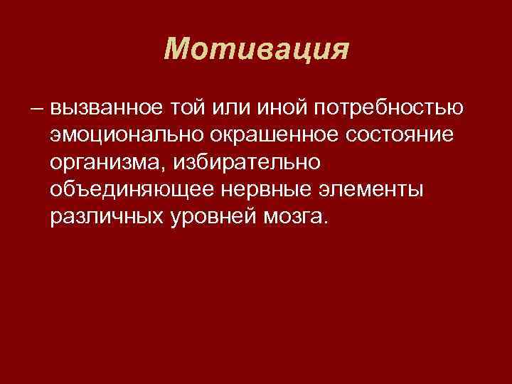   Мотивация – вызванное той или иной потребностью  эмоционально окрашенное состояние 