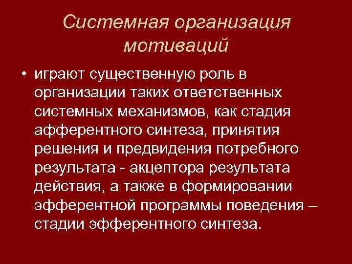   Системная организация   мотиваций • играют существенную роль в  организации
