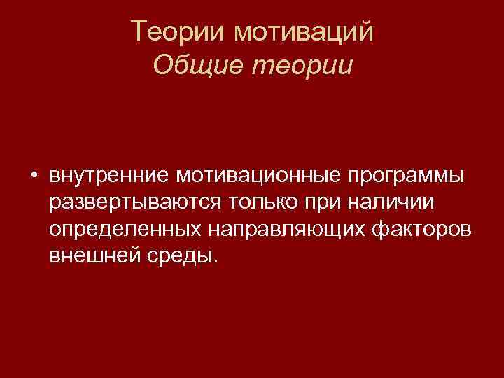   Теории мотиваций   Общие теории  • внутренние мотивационные программы 