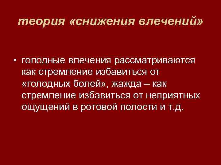 теория «снижения влечений» • голодные влечения рассматриваются  как стремление избавиться от  «голодных