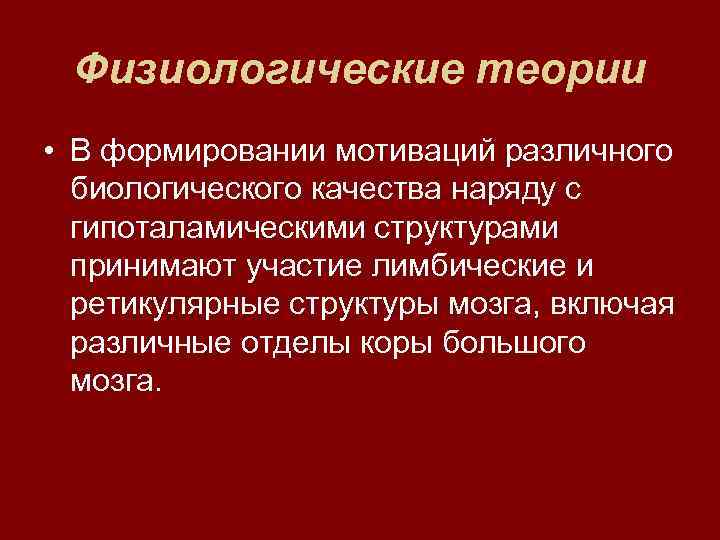  Физиологические теории • В формировании мотиваций различного  биологического качества наряду с 