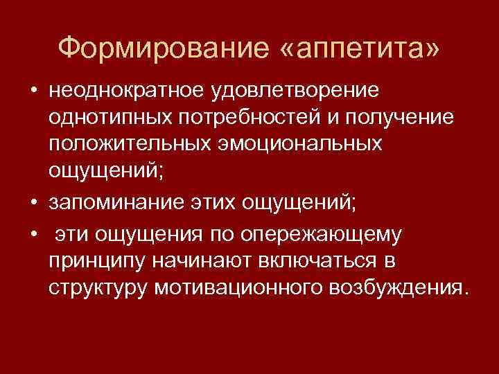  Формирование «аппетита»  • неоднократное удовлетворение  однотипных потребностей и получение  положительных