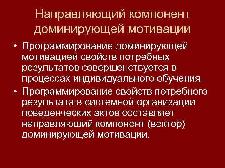   Направляющий компонент  доминирующей мотивации • Программирование доминирующей  мотивацией свойств потребных