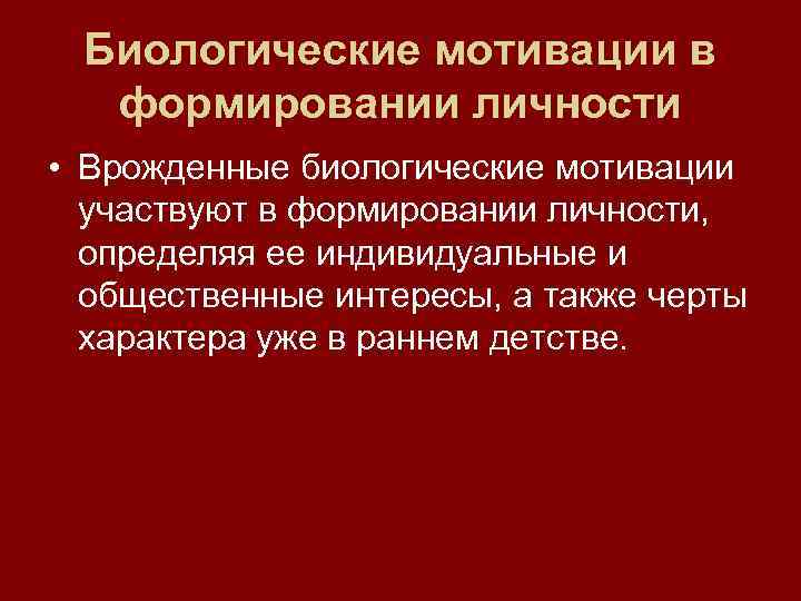  Биологические мотивации в  формировании личности • Врожденные биологические мотивации  участвуют в