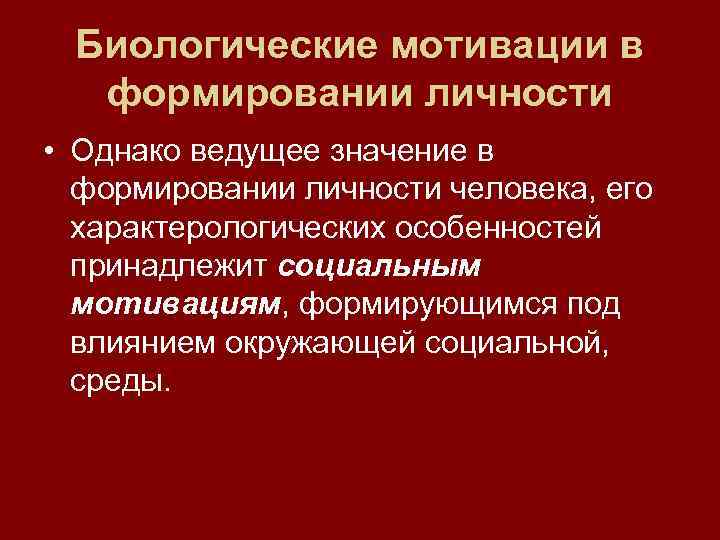 Биологические механизмы. Биологическая мотивация. Общие свойства биологических мотиваций. Биологические мотивы. Биологическая мотивация физиология.