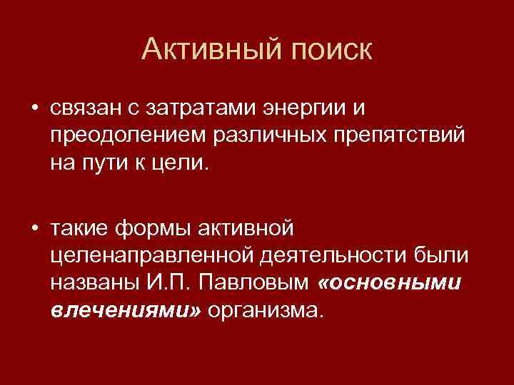    Активный поиск • связан с затратами энергии и  преодолением различных