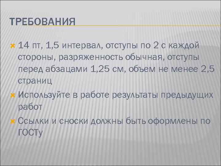 ТРЕБОВАНИЯ  14 пт, 1, 5 интервал, отступы по 2 с каждой  стороны,