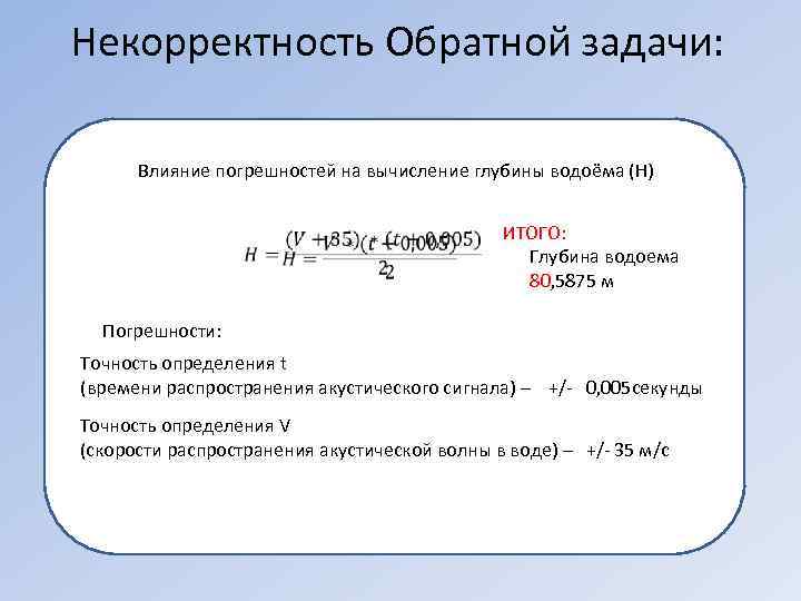 Некорректность Обратной задачи:   Влияние погрешностей на вычисление глубины водоёма (Н)  