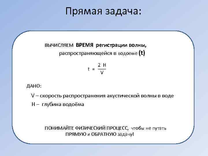     Прямая задача:  ВЫЧИСЛЯЕМ ВРЕМЯ регистрации волны,   