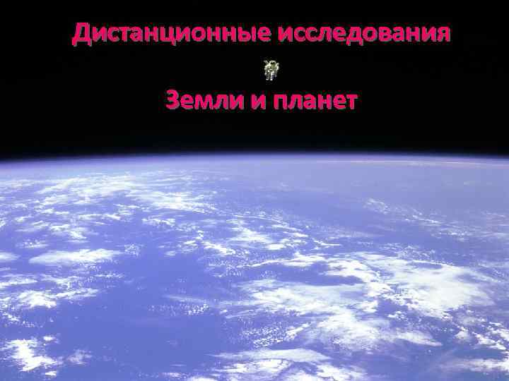 Дистанционные исследования  Земли и планет 