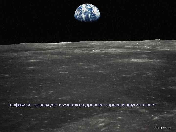 Геофизика – основа для изучения внутреннего строения других планет 