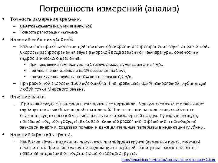    Погрешности измерений (анализ) •  Точность измерения времени.  – Отметка