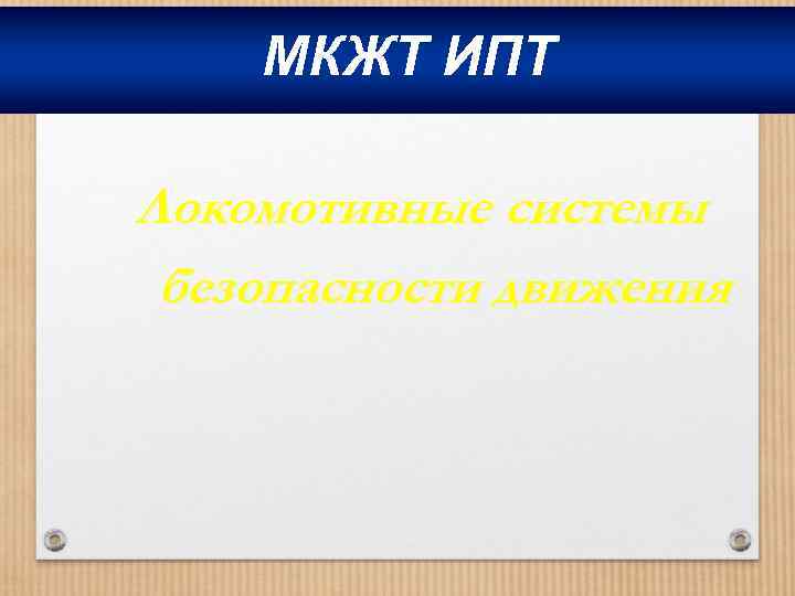 МКЖТ ИПТ Локомотивные системы безопасности движения 