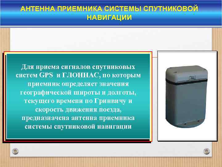АНТЕННА ПРИЕМНИКА СИСТЕМЫ СПУТНИКОВОЙ НАВИГАЦИИ Для приема сигналов спутниковых систем GPS и ГЛОННАС, по