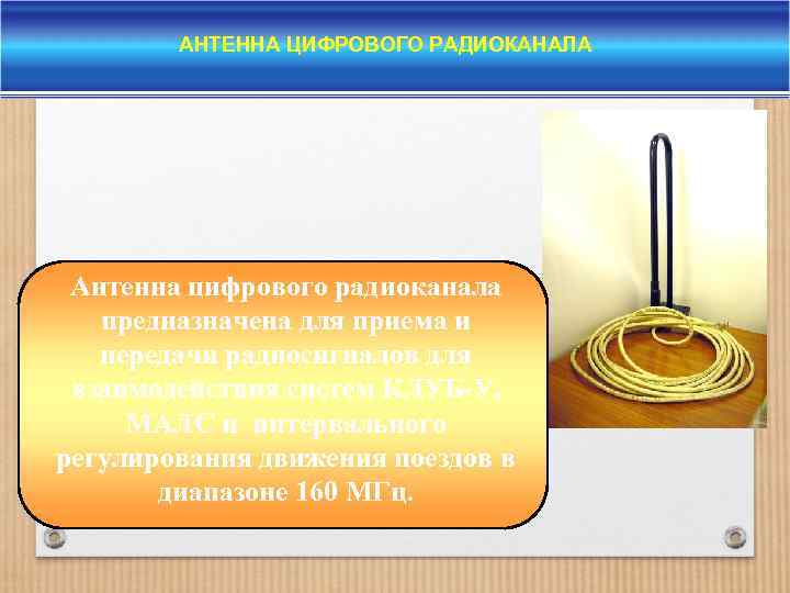 АНТЕННА ЦИФРОВОГО РАДИОКАНАЛА Антенна цифрового радиоканала предназначена для приема и передачи радиосигналов для взаимодействия