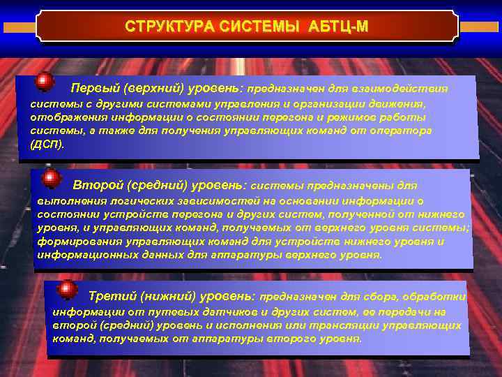 СТРУКТУРА СИСТЕМЫ АБТЦ-М Первый (верхний) уровень: предназначен для взаимодействия системы с другими системами управления
