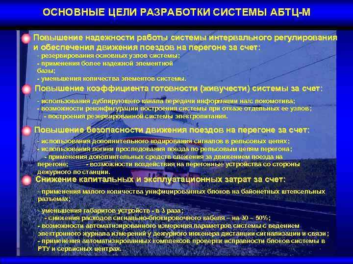 Обеспечение позиции. Основные цели системы безопасности. Системы движения АБТЦ. Недостатки системы АБТЦ. Плюсы АБТЦ.