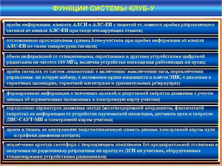ФУНКЦИИ СИСТЕМЫ КЛУБ-У приём информации каналов АЛСН и АЛС-ЕН с защитой от ложного приёма