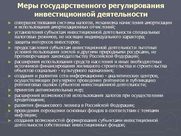 Регулирование инвестиционной деятельности. Функции государственного регулирования инвестиций. Меры государственного регулирования инвестиций. Государственное регулирование инвестиционной деятельности. Государственное регулирование инвестиционной активности.