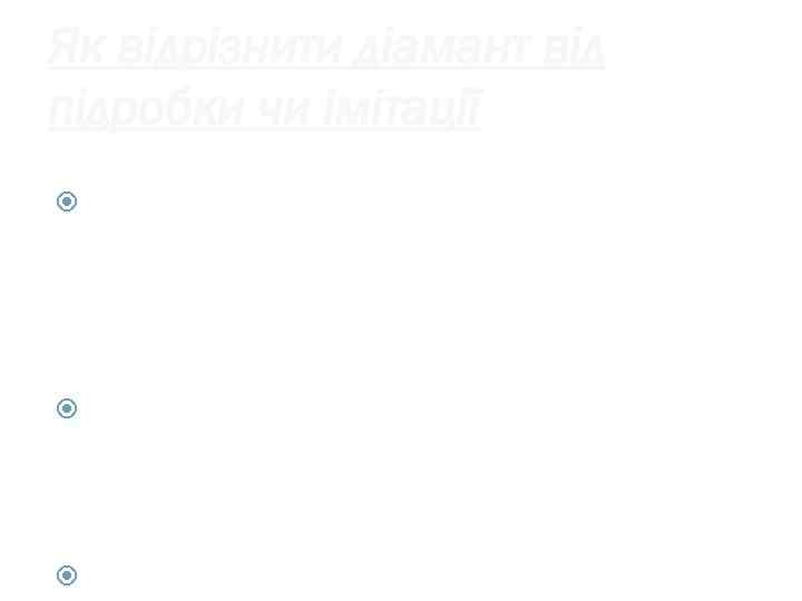 Як відрізнити діамант від підробки чи імітації 1. У вас в руках імітація, якщо