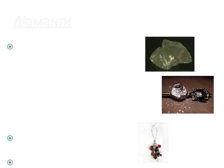   Діаманти Природа класично виготовляє алмаз у формі октаедра (восьмигранника).  Після ограновування