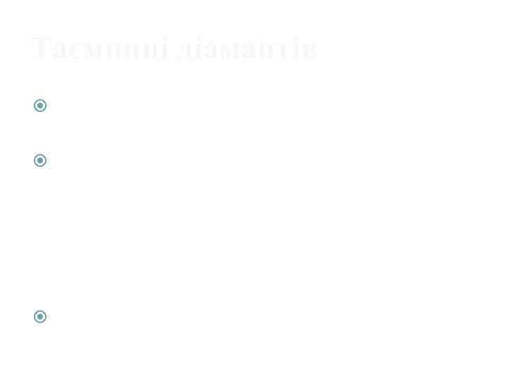 Таємниці діамантів 1. Лише 1% всіх огранованих алмазів має вагу більше 1 карата. 