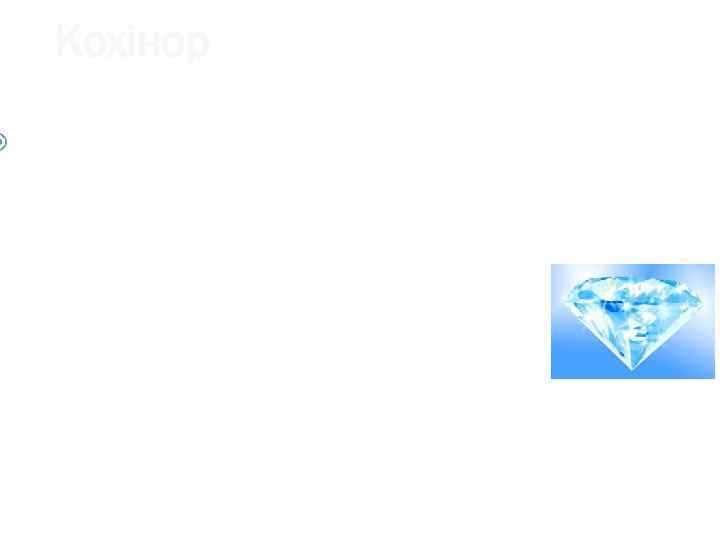   Кохінор  Легендарный бриллиант, первое упоминание о котором относится к 1304 году.