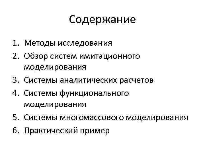   Содержание 1. Методы исследования 2. Обзор систем имитационного моделирования 3. Системы аналитических