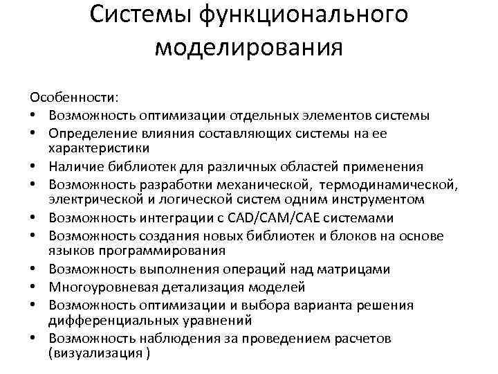   Системы функционального    моделирования Особенности:  • Возможность оптимизации отдельных