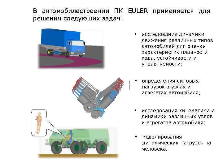 В автомобилестроении ПК EULER применяется для решения следующих задач:     