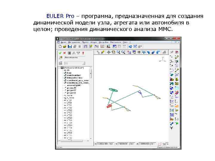   EULER Pro – программа, предназначенная для создания динамической модели узла, агрегата или