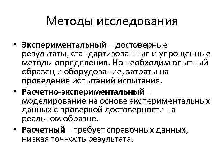   Методы исследования • Экспериментальный – достоверные  результаты, стандартизованные и упрощенные 