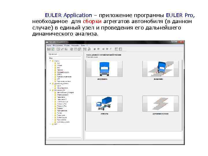   EULER Application – приложение программы EULER Pro, необходимое для сборки агрегатов автомобиля