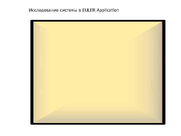 Исследование системы в EULER Application 