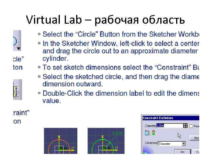 Virtual Lab – рабочая область 