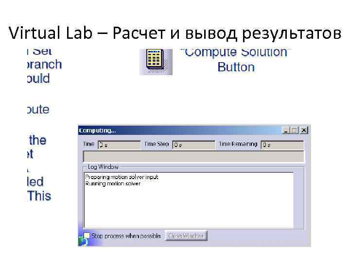Virtual Lab – Расчет и вывод результатов 