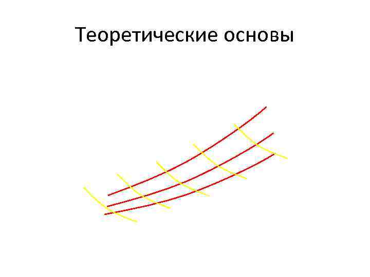 Теоретические основы 