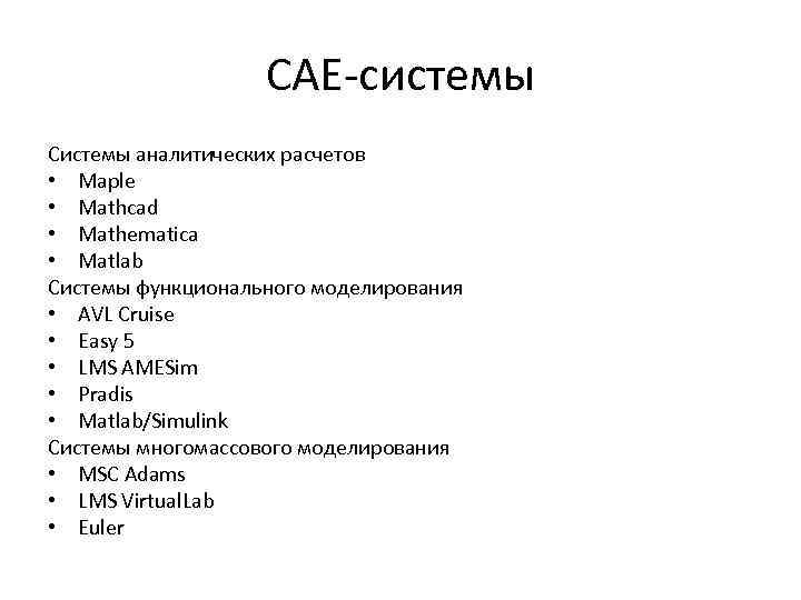     CAE-системы Системы аналитических расчетов • Maple • Mathcad • Mathematica