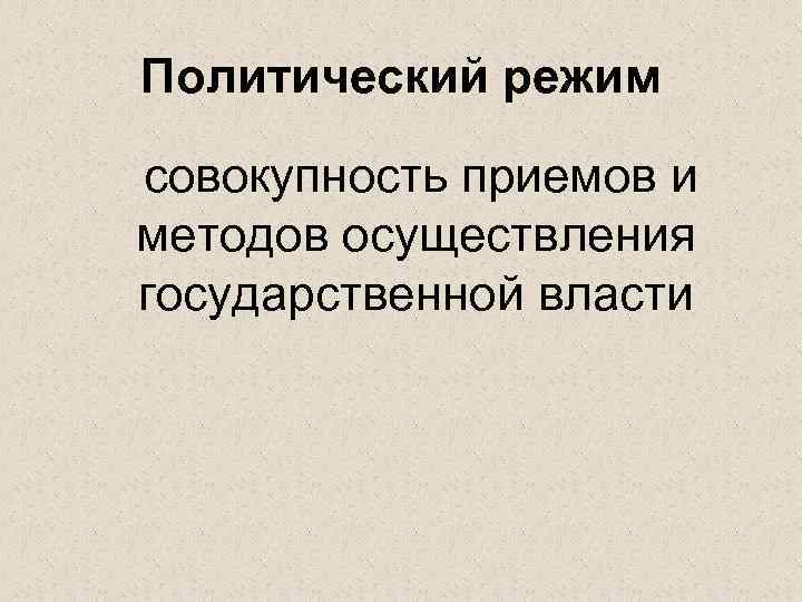 Система методов и способов осуществления государственной власти