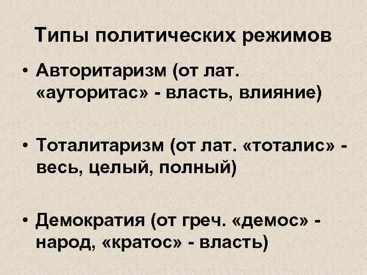  Типы политических режимов • Авторитаризм (от лат. «ауторитас» - власть, влияние)  •