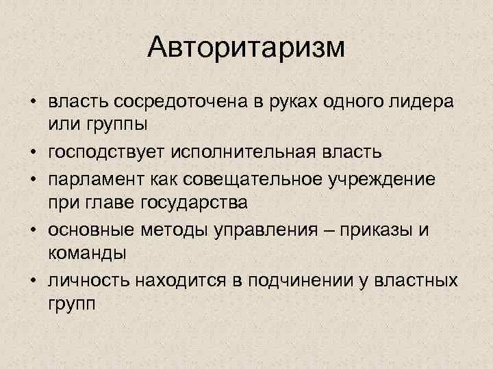   Авторитаризм • власть сосредоточена в руках одного лидера  или группы •