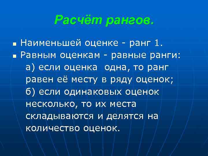    Расчёт рангов. n  Наименьшей оценке - ранг 1. n 