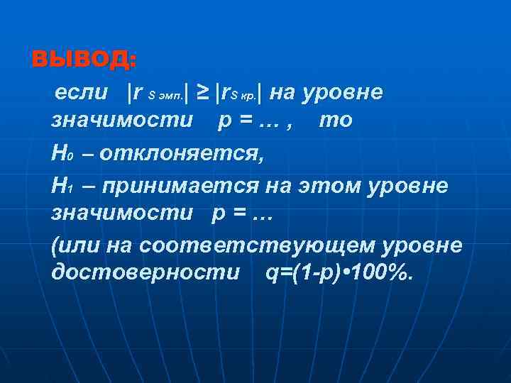 ВЫВОД:  если |r S эмп. | ≥ |r. S кр. | на уровне